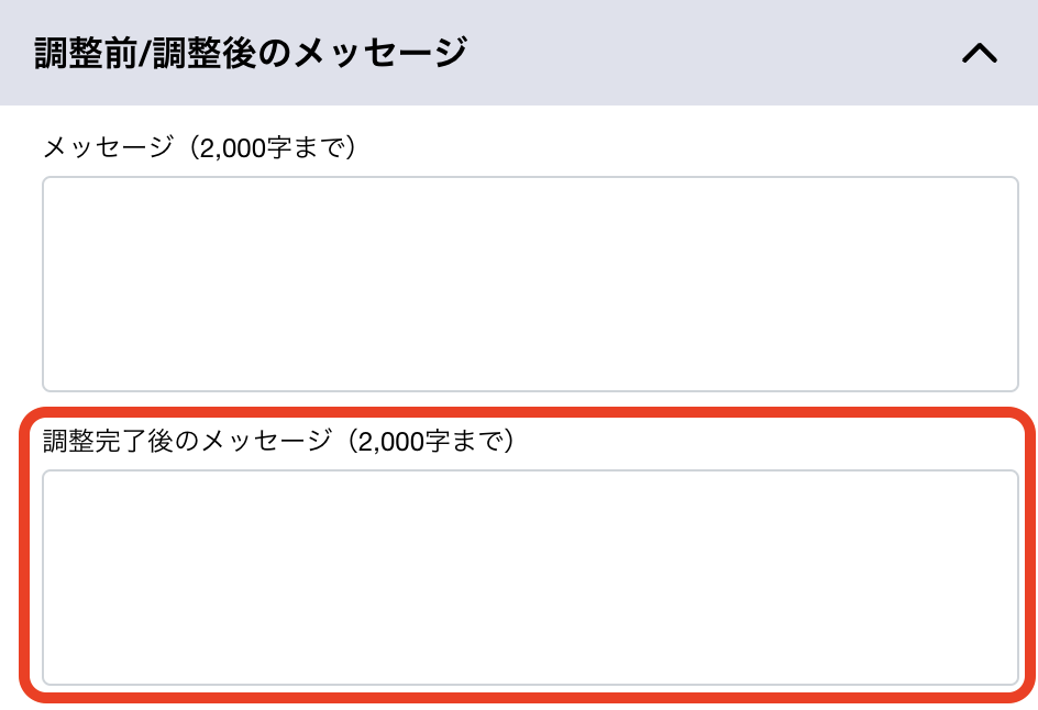 日程調整後に相手に提示するメッセージ1