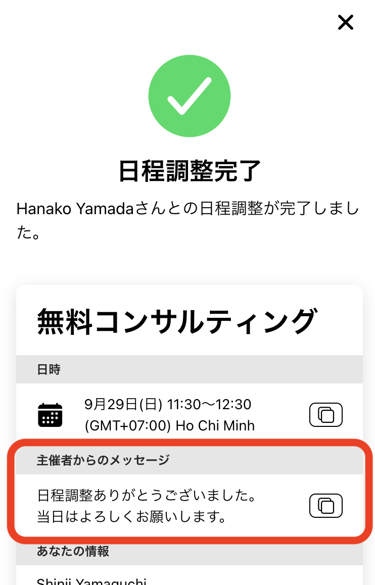 日程調整後に相手に提示するメッセージ2