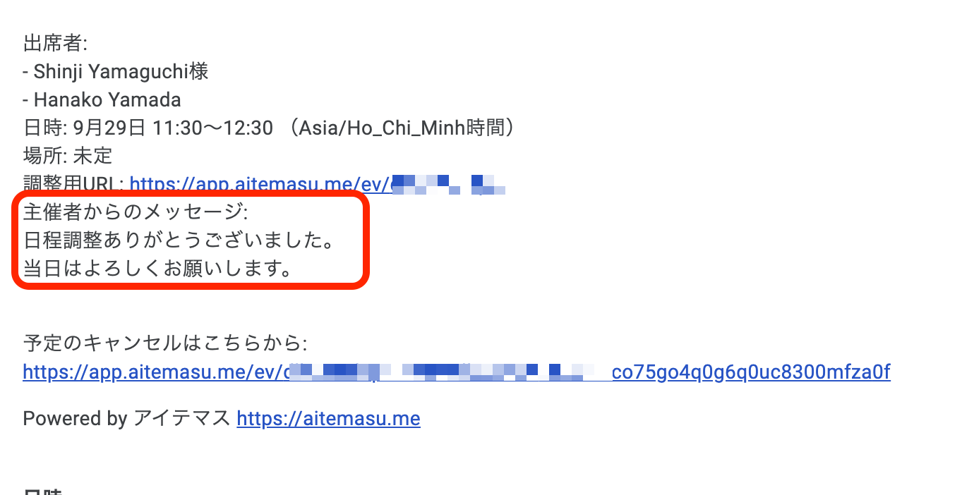 日程調整後に相手に提示するメッセージ3