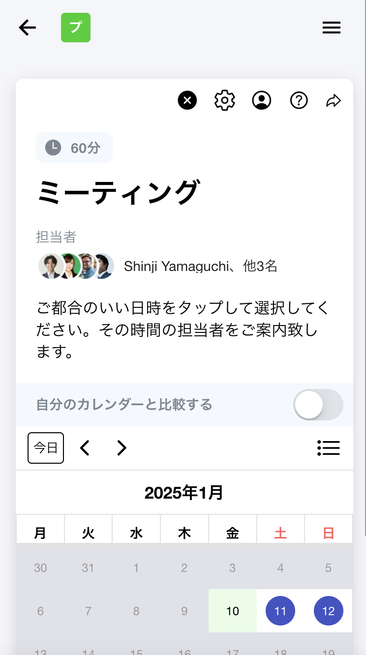 日程調整ページでの表示