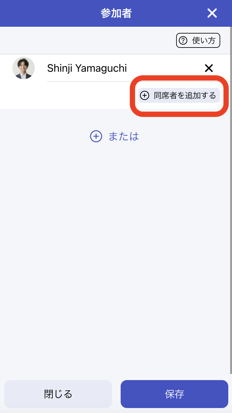 「同席者を追加する」をクリック
