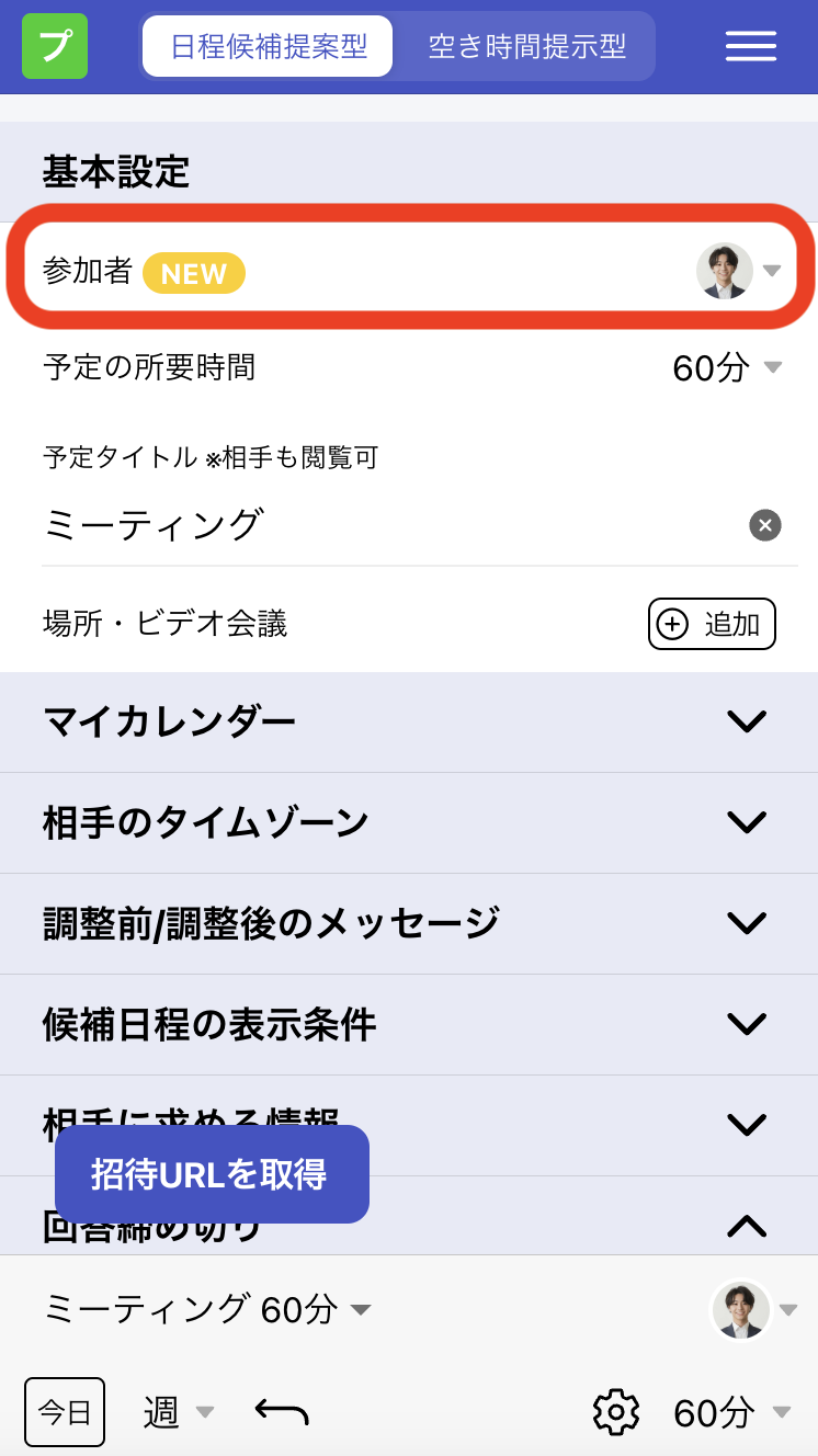 1. 新規日程調整ページで参加者設定をクリック
