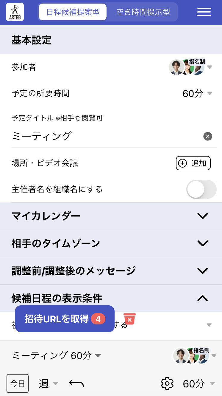 日程調整ページでの表示