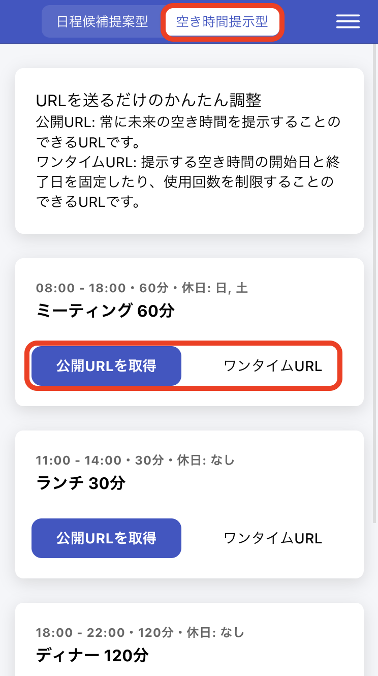 1. 空き時間提示型ページでURLを取得