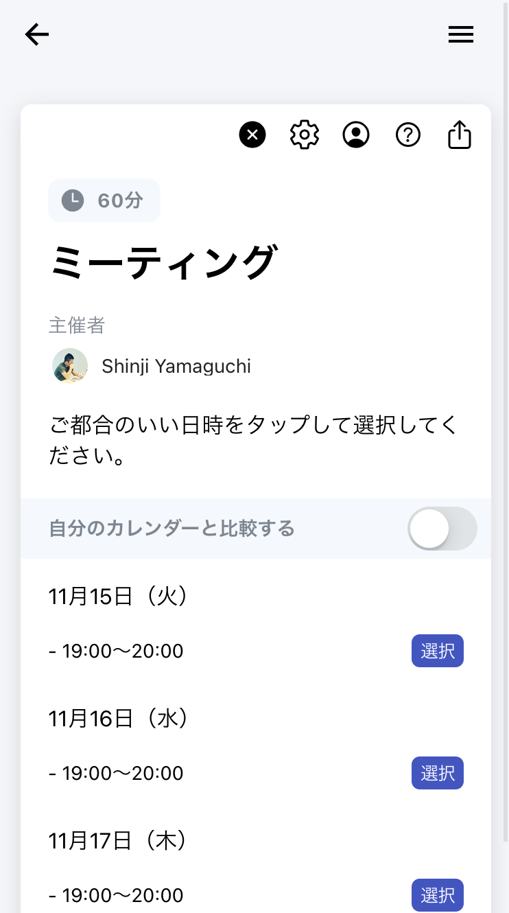 相手に生成したURLを送り、都合のいい日程を選んでもらう