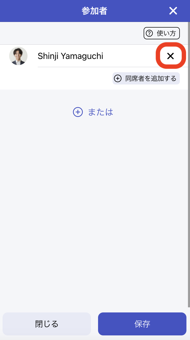 3. 参加者モダルで自分を✗ボタンで削除