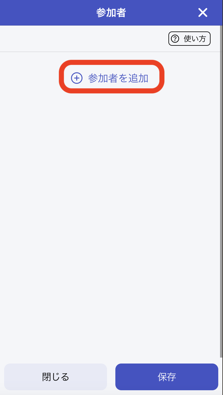 4. 参加者を追加をクリック