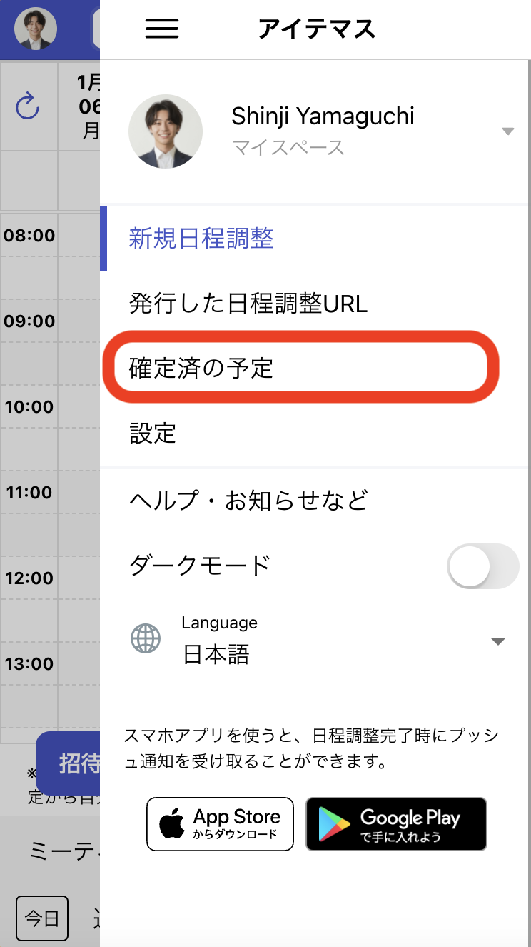 1. 「確定済みの予定」をクリック