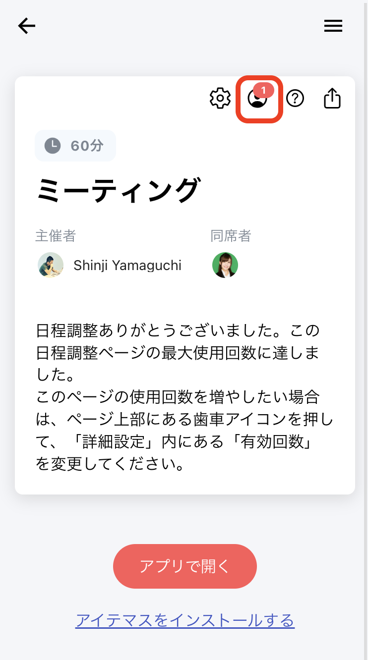 1. 日程調整ページにアクセスし、画面上部のアイコンをクリック