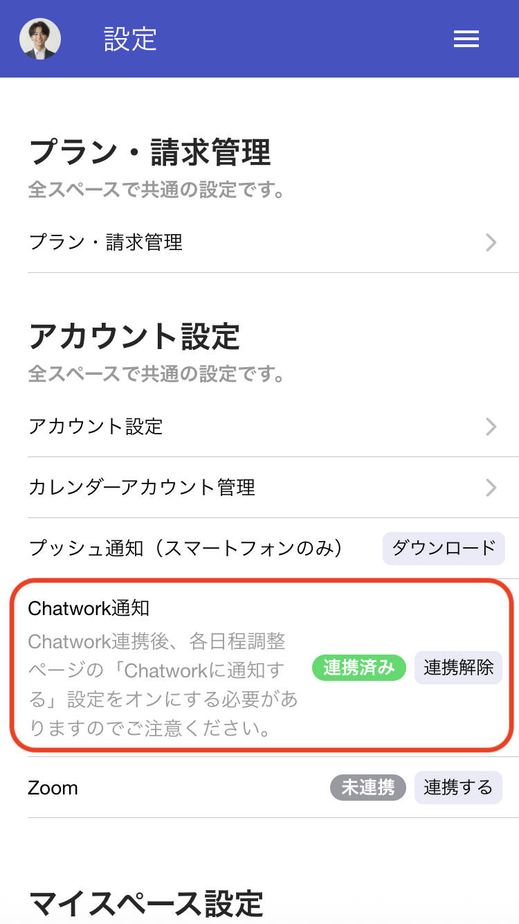 Chatwork連携設定