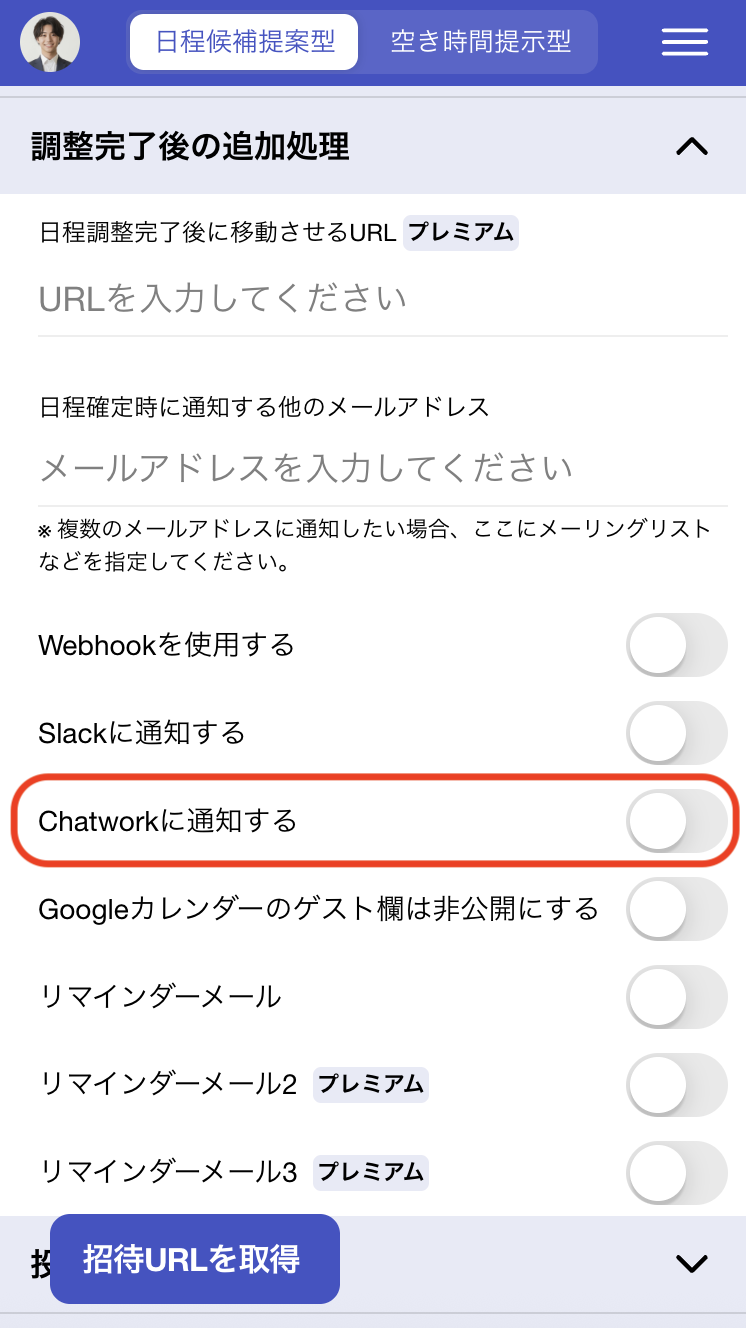 日程調整ページ作成時の設定