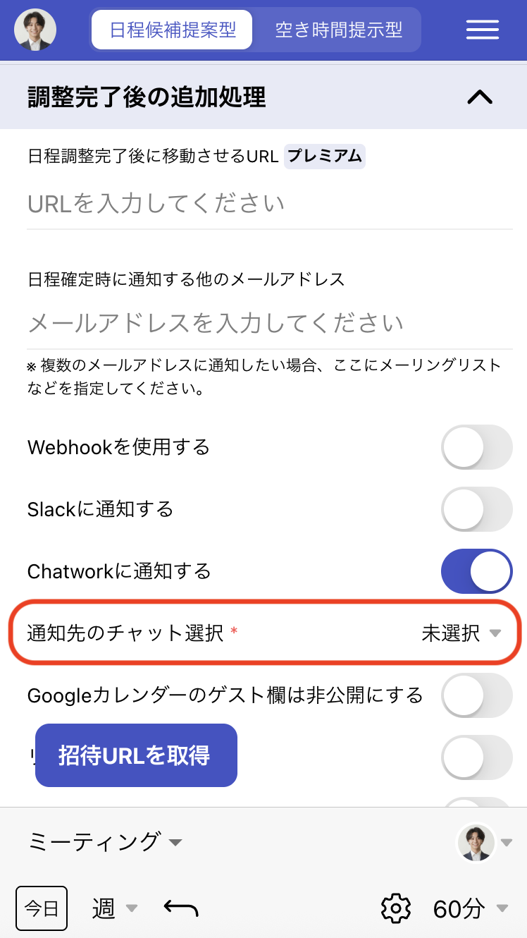 日程調整ページ作成時の設定