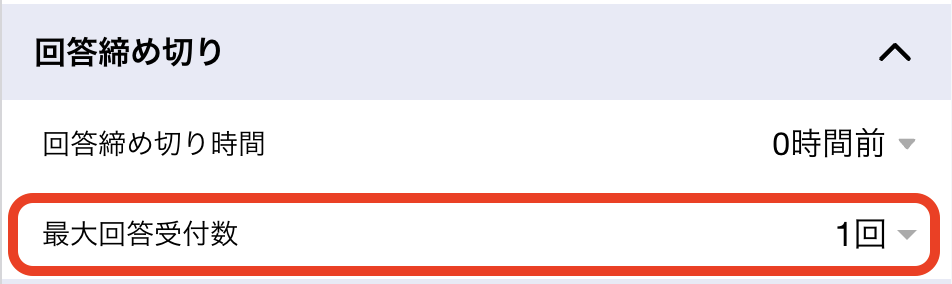 最大回答受付数1