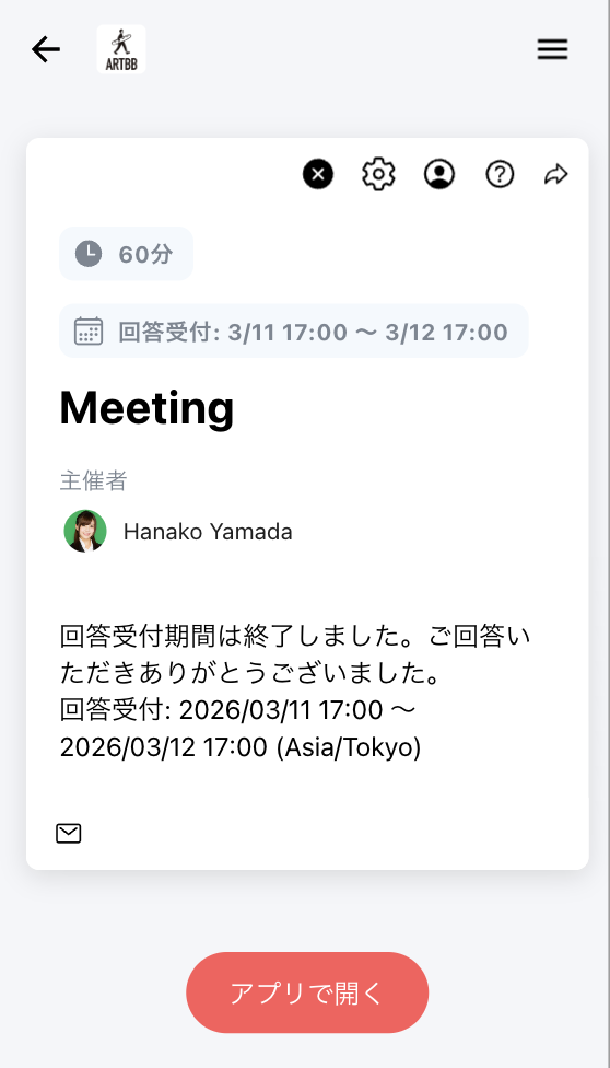 回答受付締切日時を過ぎた日程調整ページでの表示