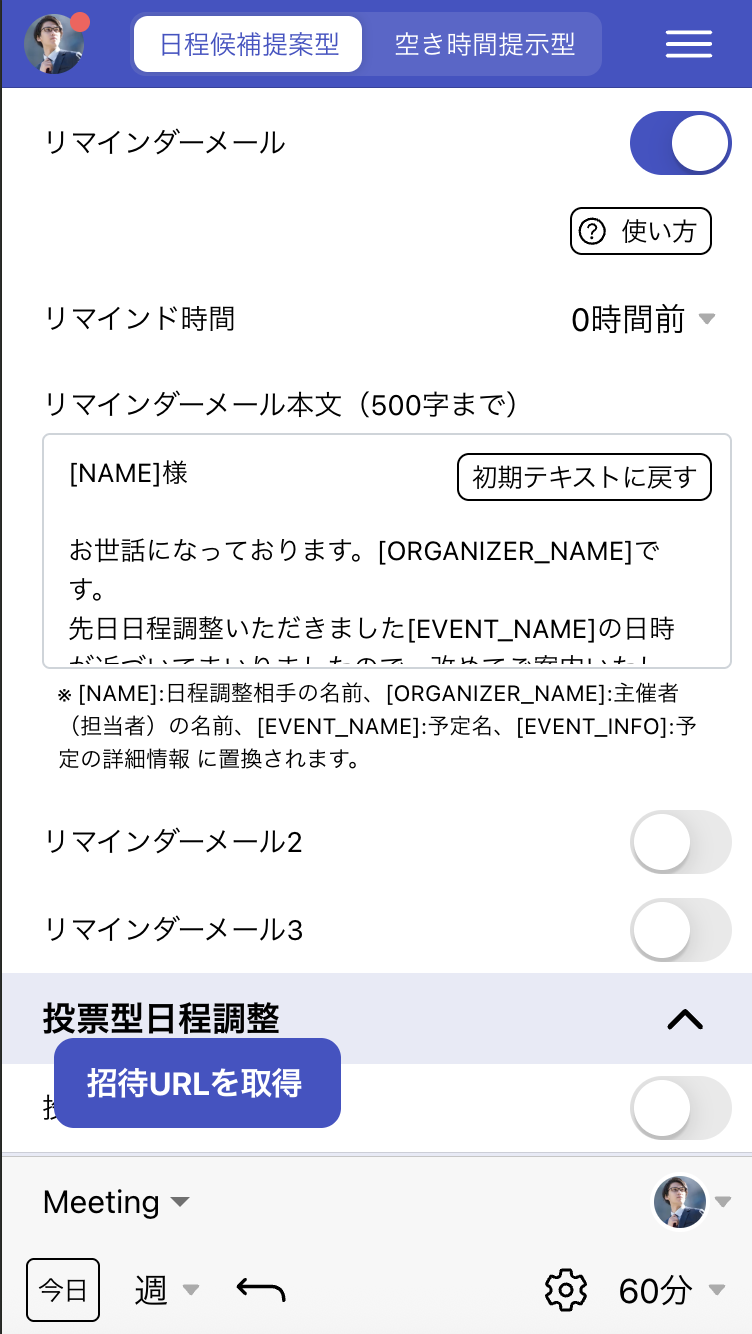 リマインダー