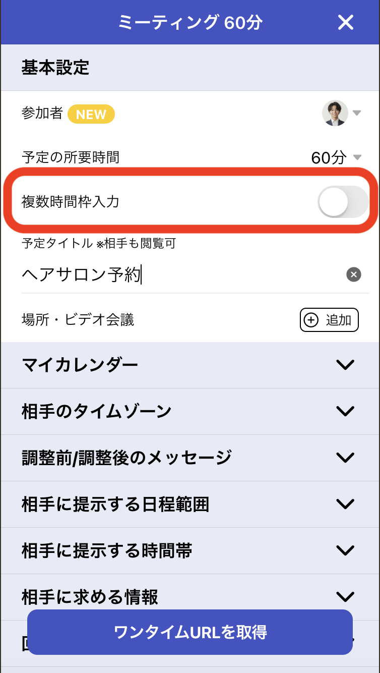 空き時間提示型の日程調整ページ作成時に「複数時間枠入力」をオンにする