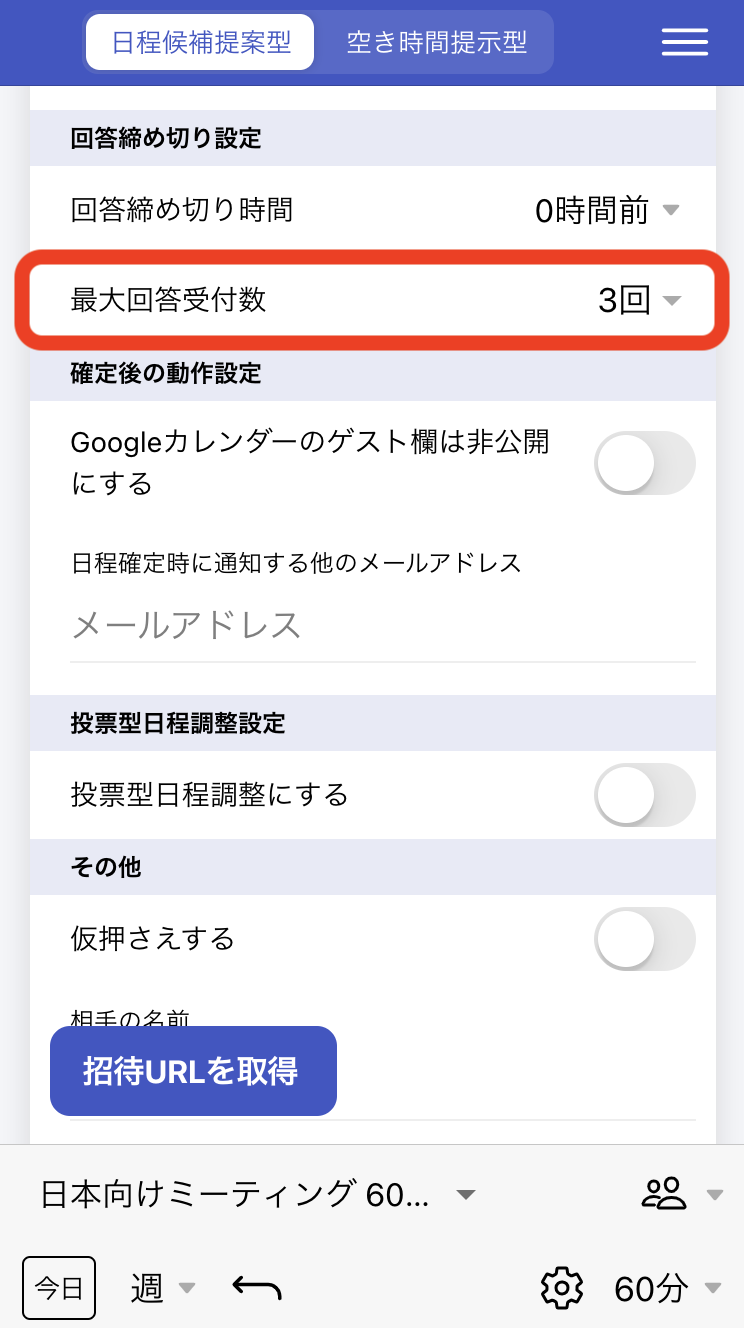 日程調整URLに最大回答受付数を設定して実施する方法