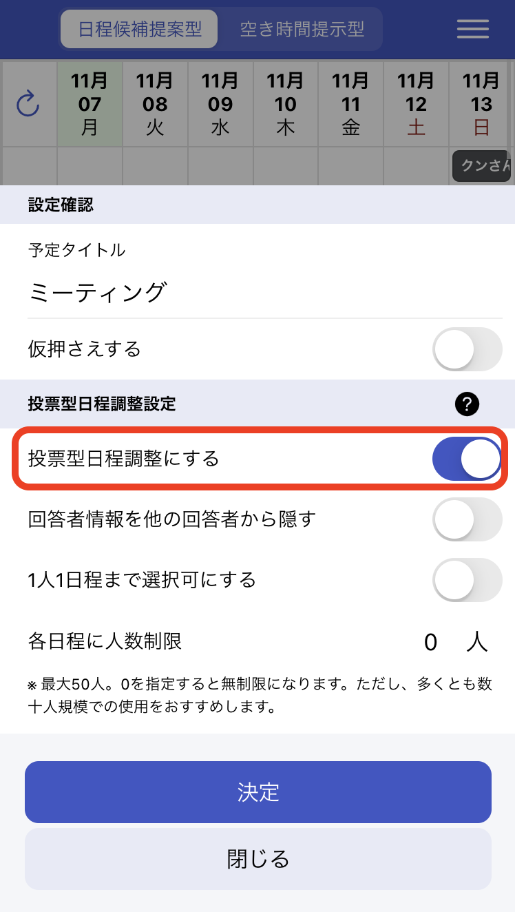 候補日時を指定後、投票設定をONにする