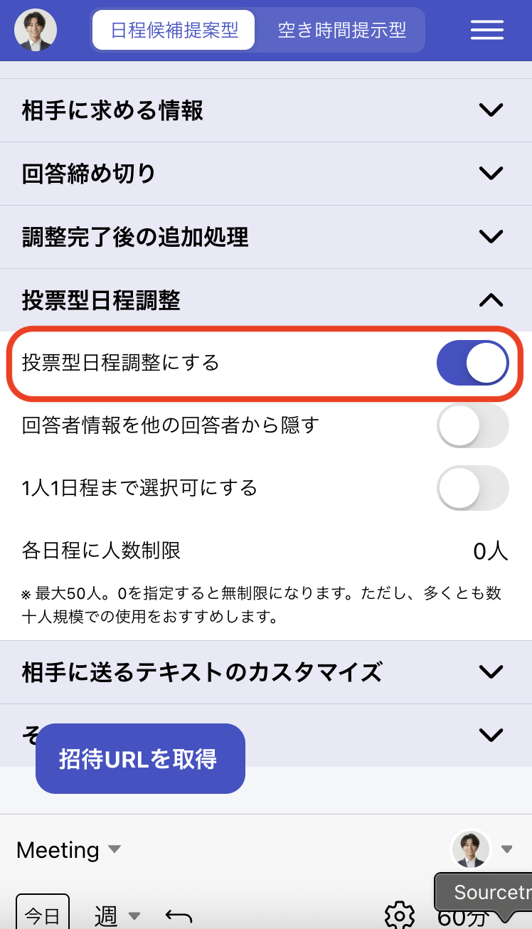 候補日時を指定後、投票設定をONにする