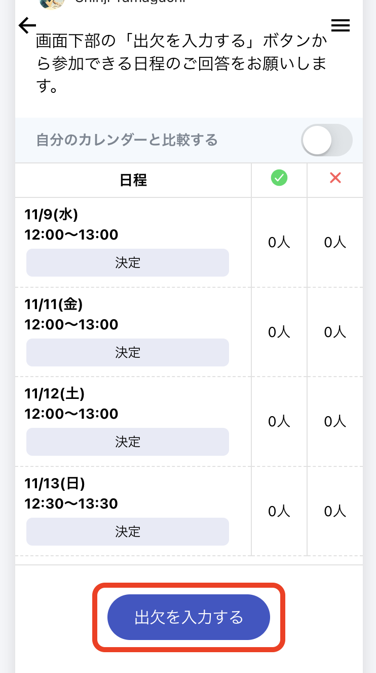 日程調整ページから投票受け付け