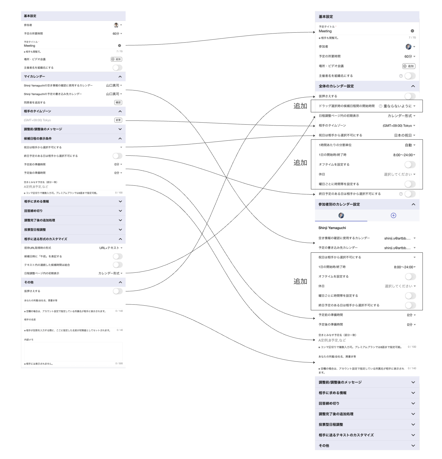 日程候補提案型での変更点