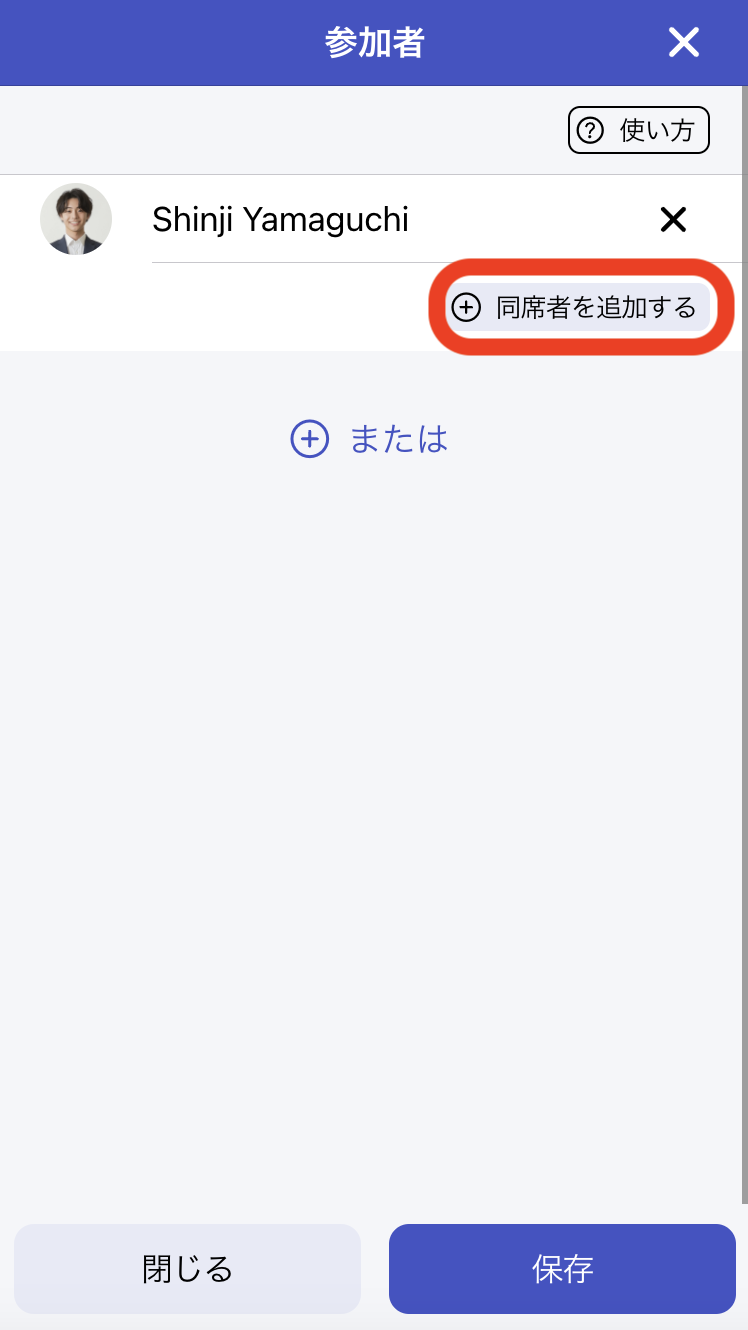 2. 「または」もしくは「同席者を追加する」をクリック