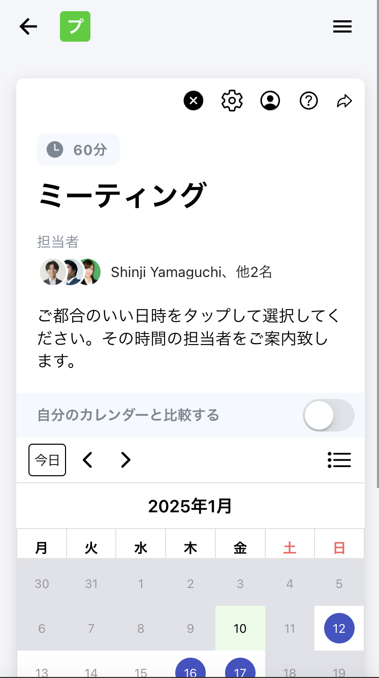 日程調整ページでの表示