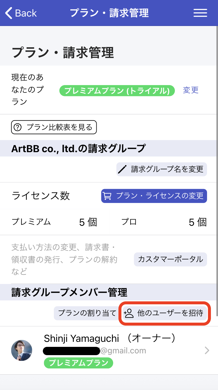 購入後、他のユーザーを招待