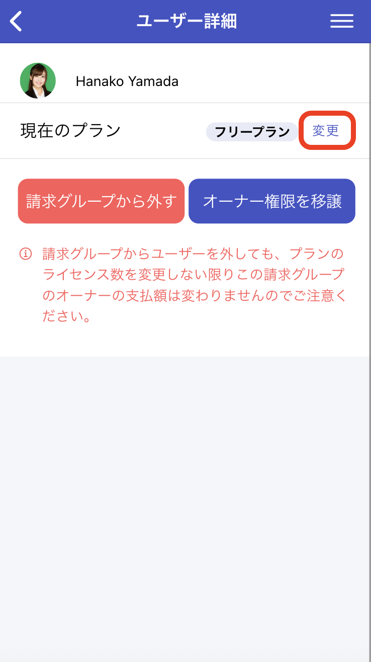 ユーザー詳細で「変更」をクリック