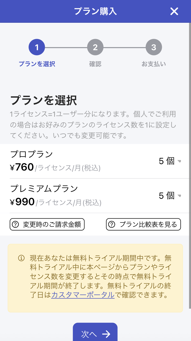プランのライセンス数を変更