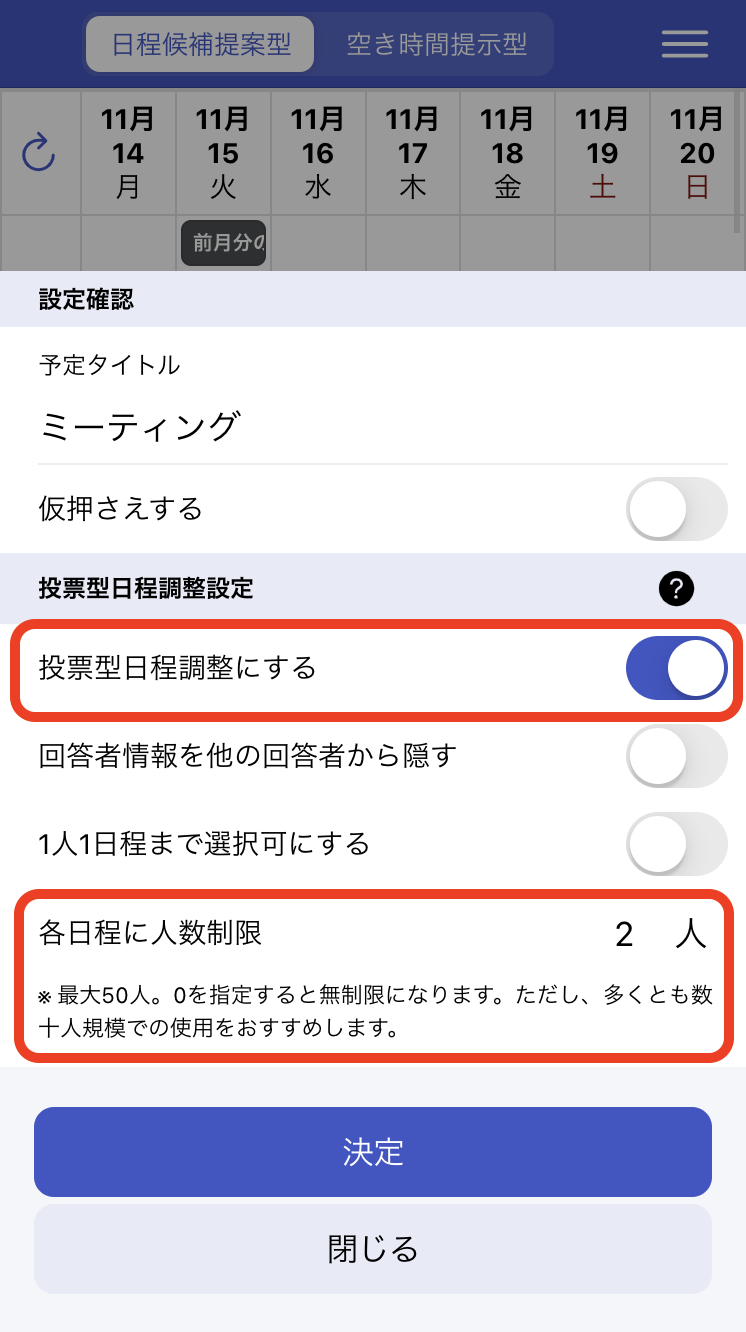 候補日時を指定後、投票設定をONにし、人数制限を入力