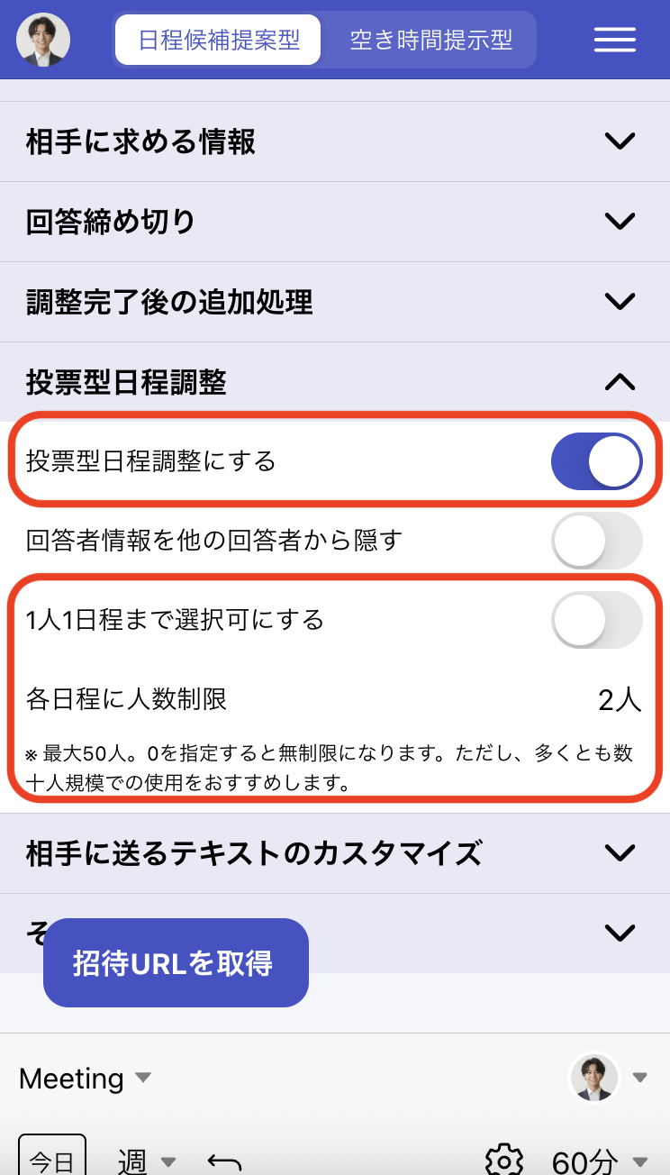 候補日時を指定後、投票設定をONにし、人数制限を入力