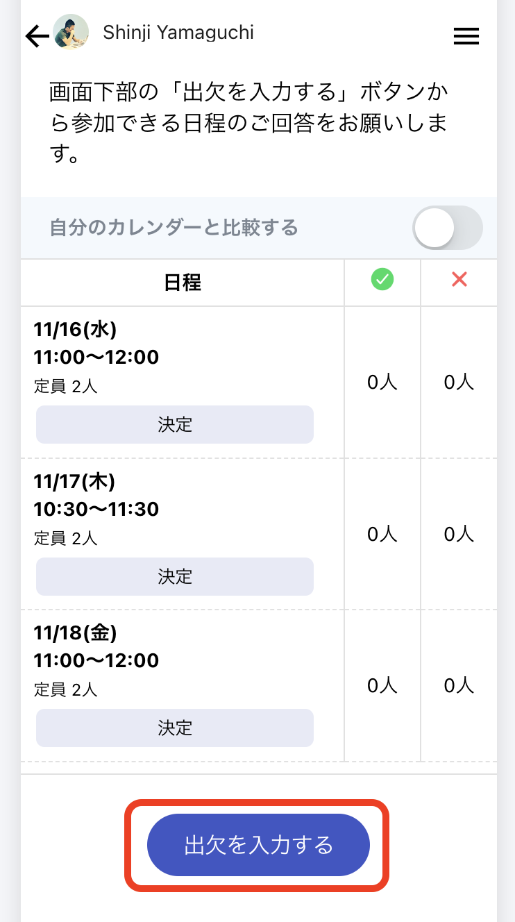 日程調整ページから投票受け付け