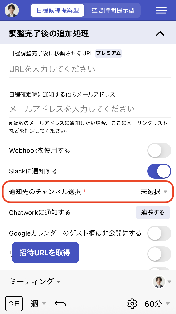 日程調整ページ作成時の設定
