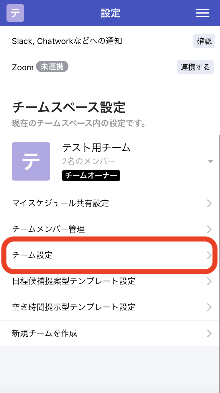 1. 設定内の「チーム設定」をクリック