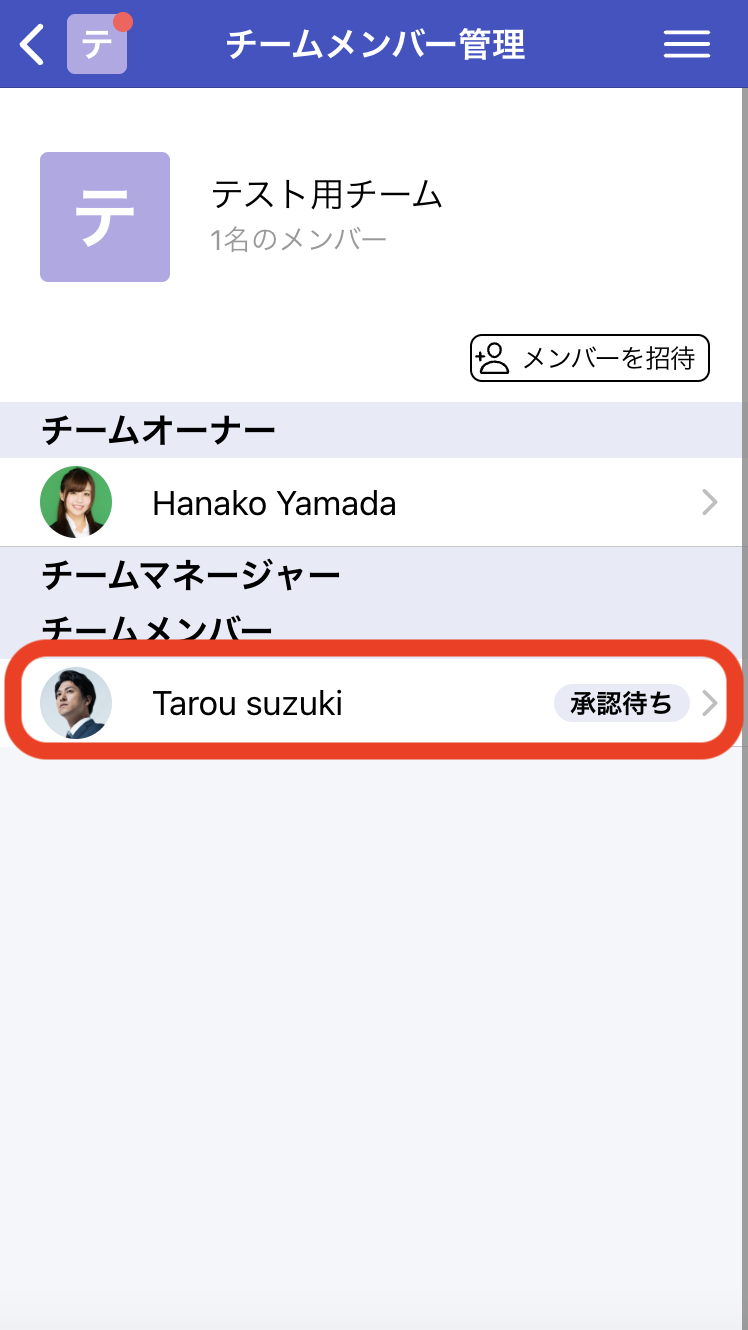 4.
                            チームオーナー宛に参加申請通知が届くので、チームメンバー管理の「承認待ち」ユーザーをクリック