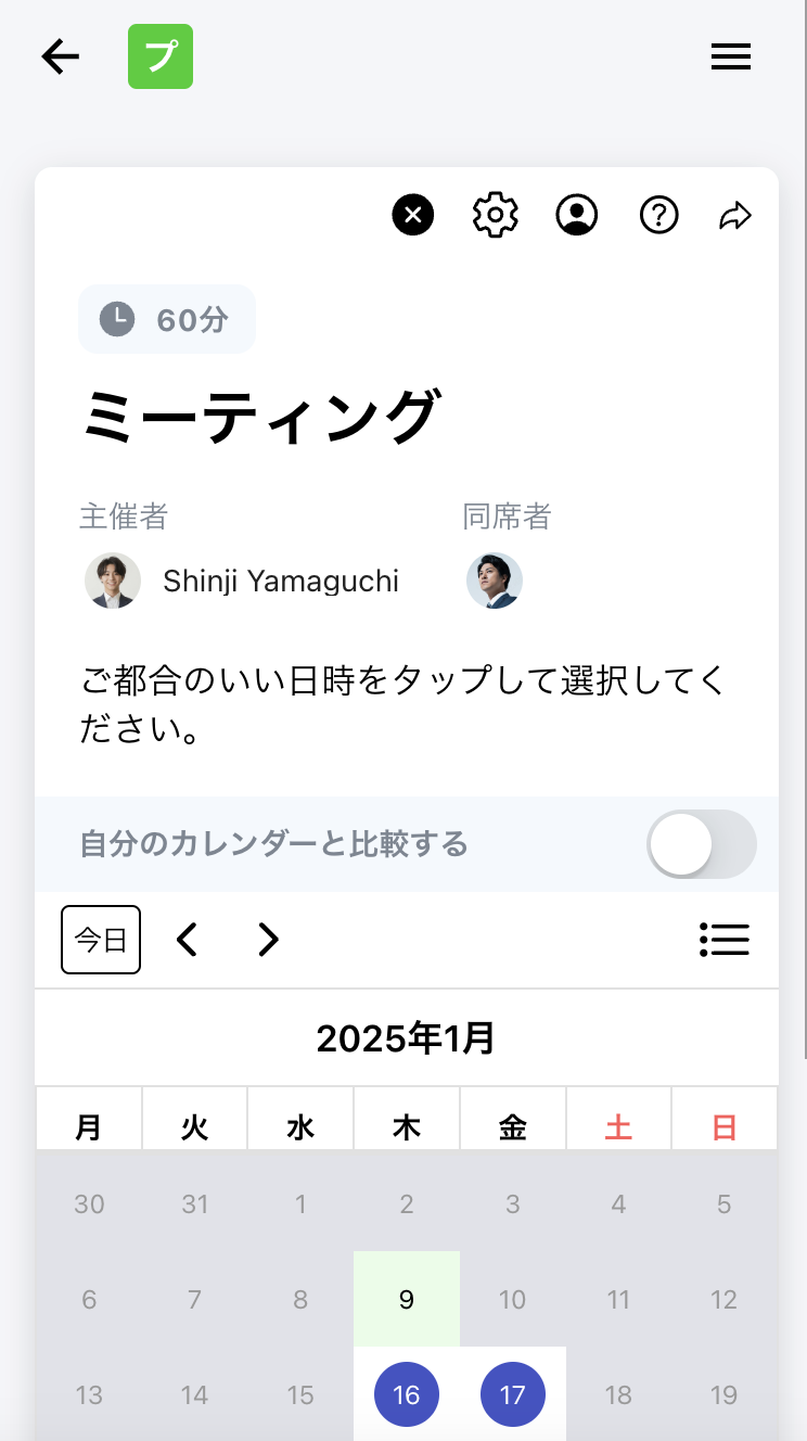 5. 日程調整ページでの表示