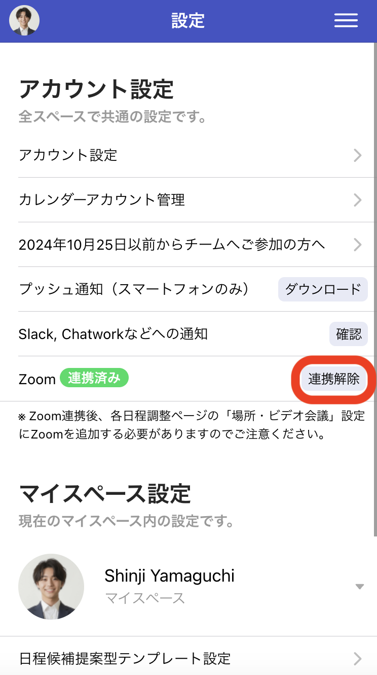 設定ページ内のZoomの「連携解除」をクリック