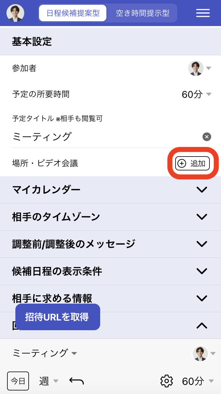 日程調整ページ作成時に「場所・ビデオ会議」設定で「追加」をクリック