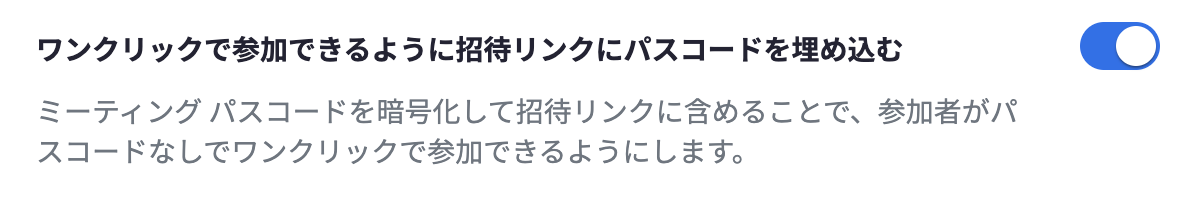 ワンクリックで参加できるように招待リンクにパスコードを埋め込む